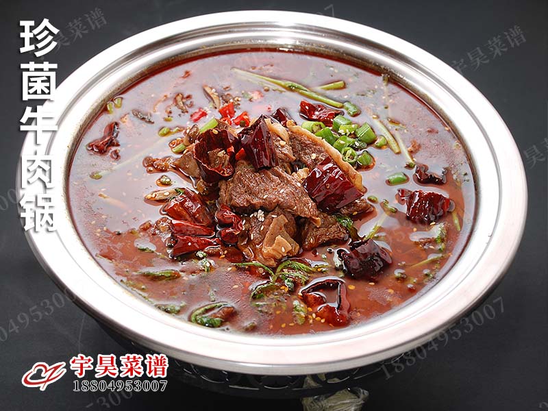 珍菌牛肉鍋