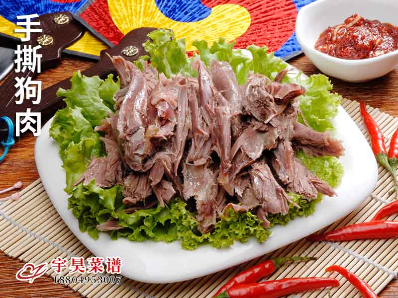 手撕狗肉