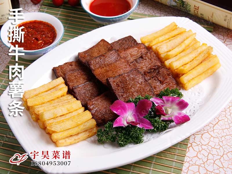 手撕牛肉薯條