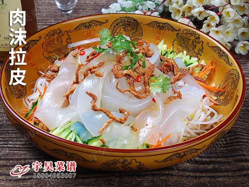 肉沫拉皮