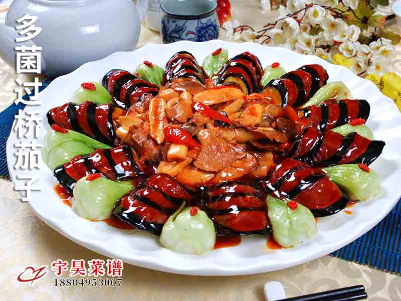 多（duō）菌過橋茄子