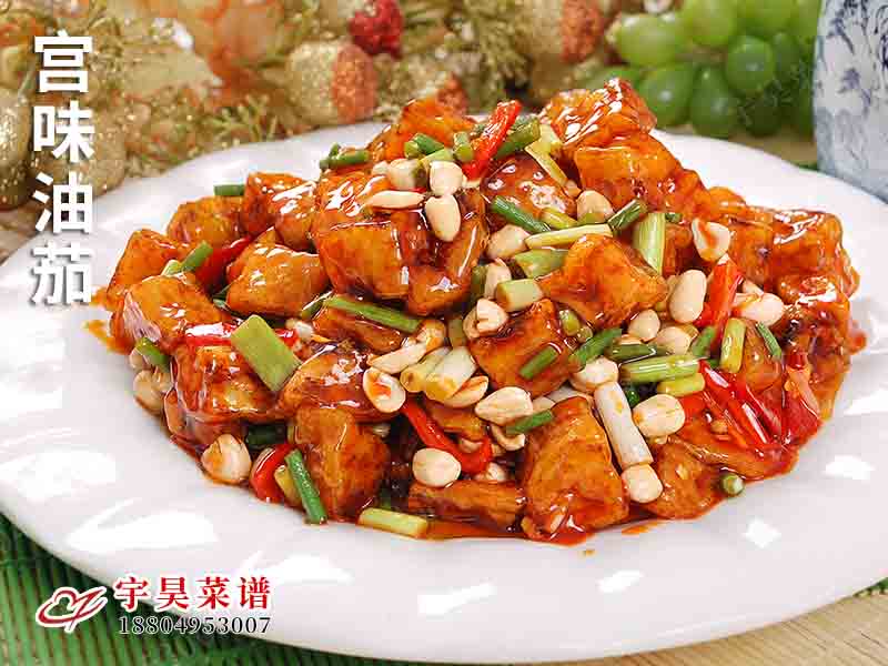 宮味油茄