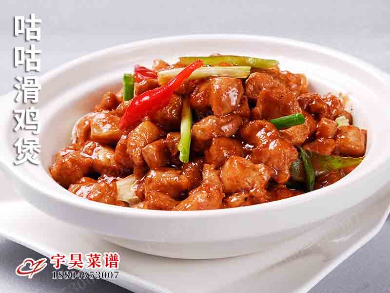咕咕（gū）滑雞煲