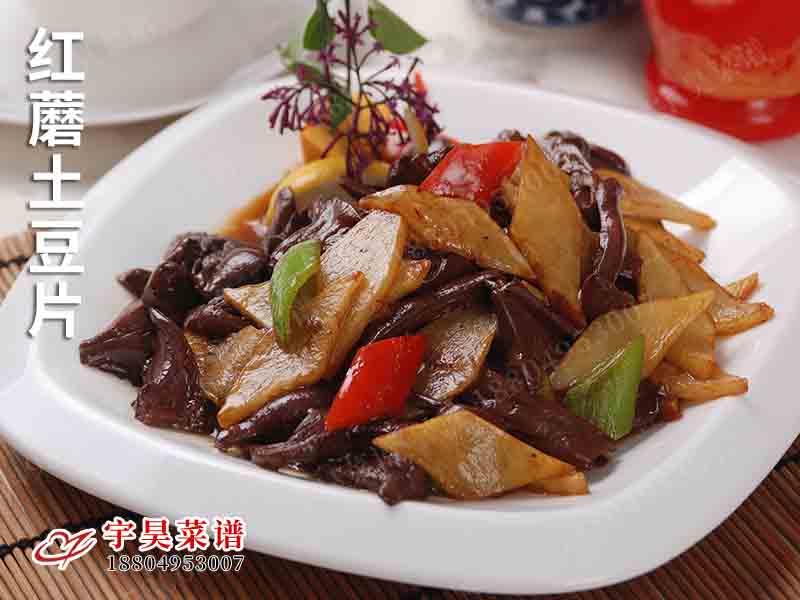紅蘑土豆片