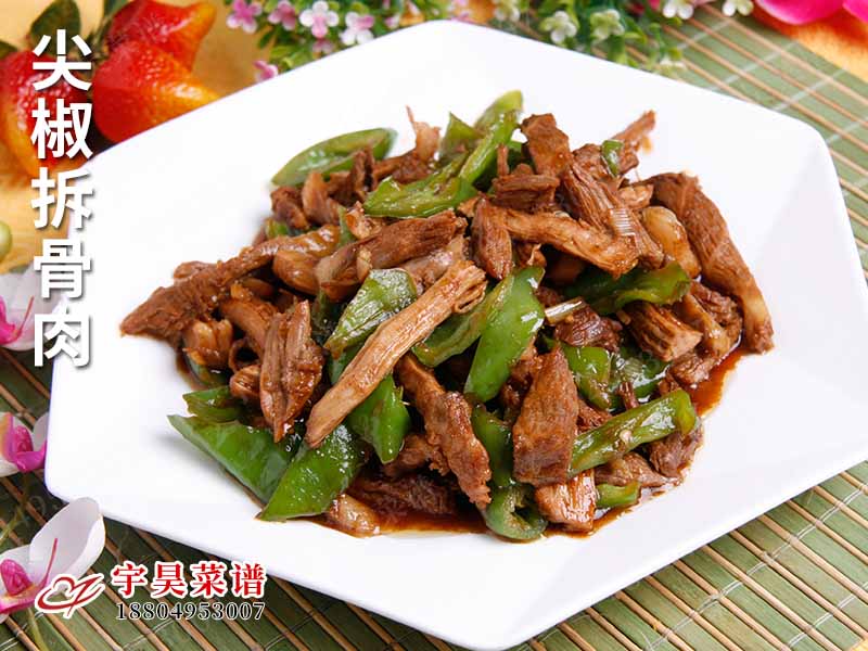 尖椒拆骨肉
