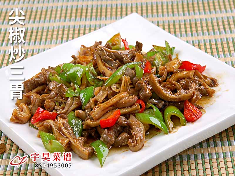 尖椒（jiāo）炒（chǎo）三胃