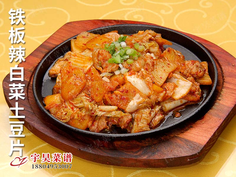 鐵板辣白菜（cài）土豆片（piàn）