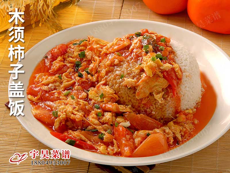 木須柿子蓋飯