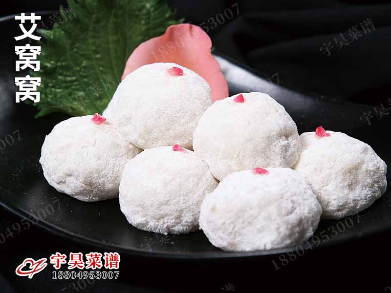 艾窩窩（wō）