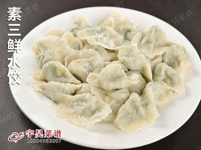 素（sù）三鮮（xiān）水（shuǐ）餃