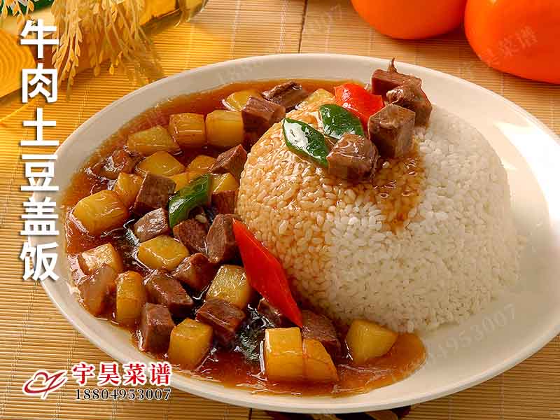 牛肉土豆蓋（gài）飯