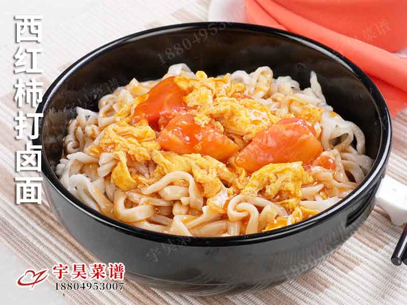 西紅柿打鹵麵