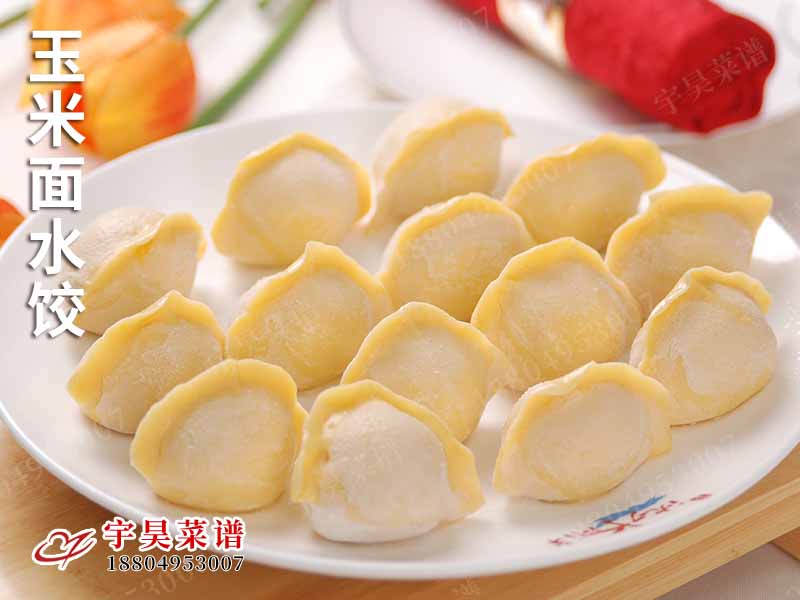 玉米麵水餃（jiǎo）