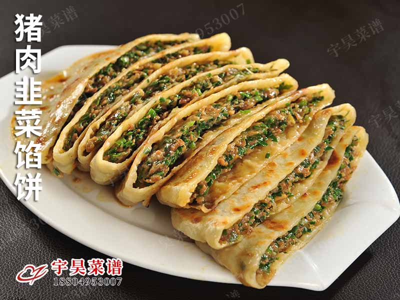 豬肉韭菜餡餅