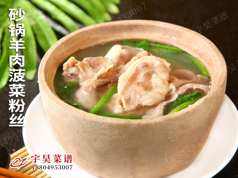 砂鍋羊（yáng）肉菠菜（cài）粉絲