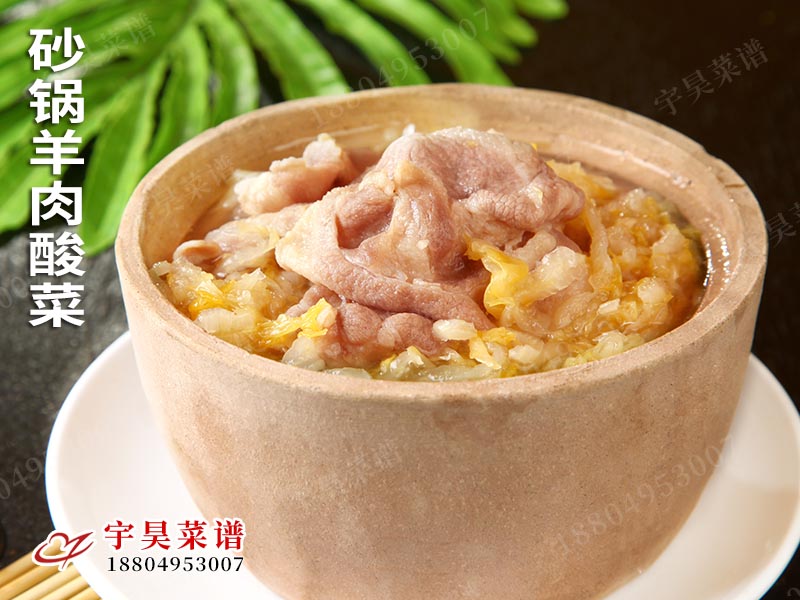砂鍋羊（yáng）肉酸菜