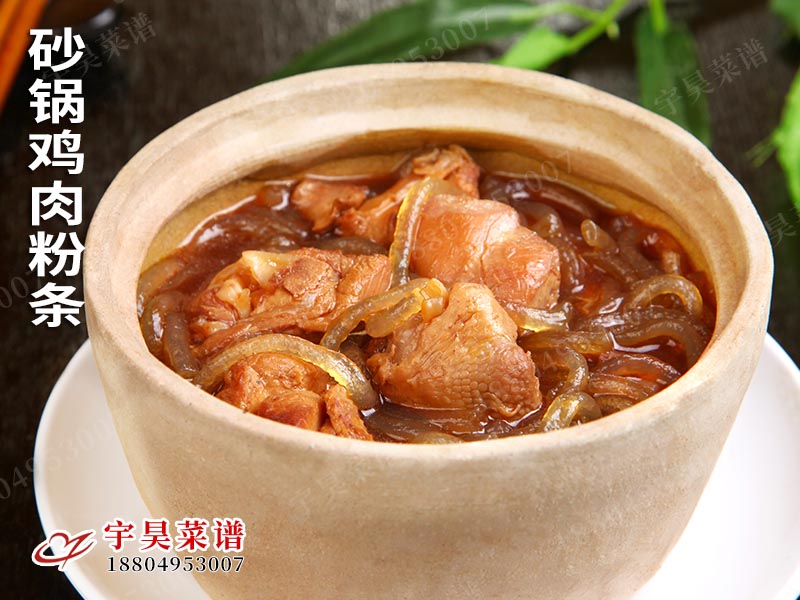砂鍋雞肉粉條