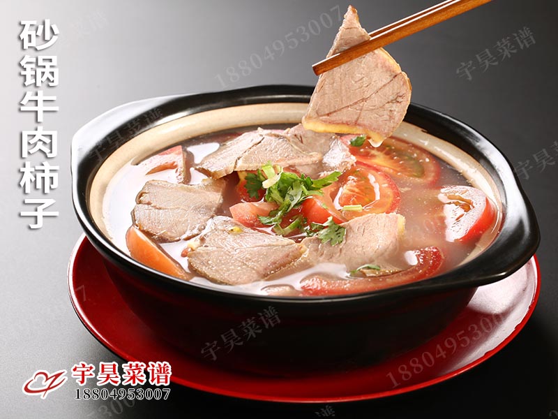 砂鍋牛肉柿子（zǐ）