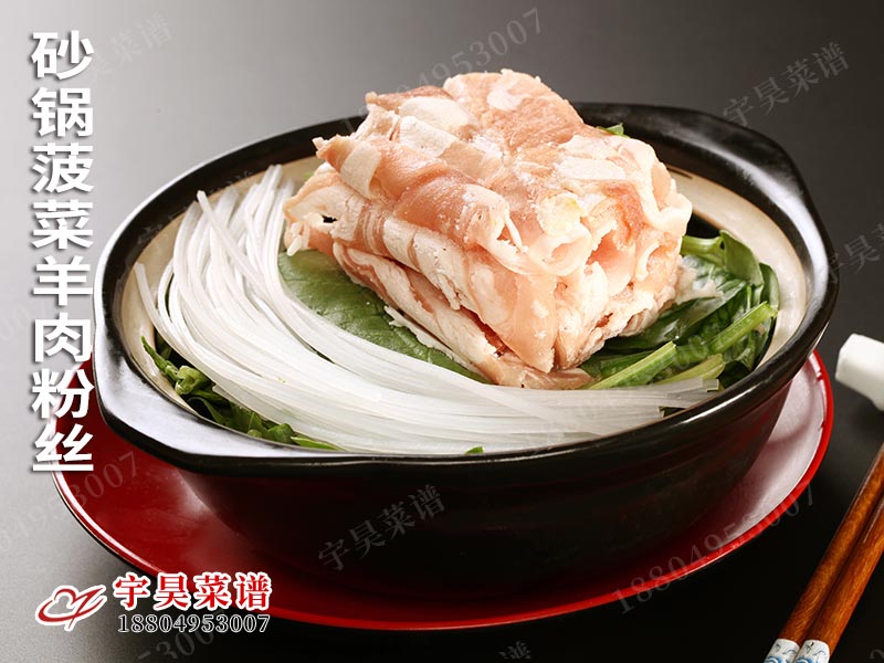 砂鍋（guō）菠菜羊肉粉絲