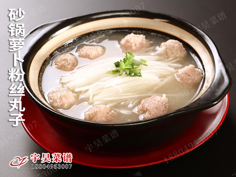 砂鍋蘿卜粉絲丸（wán）子