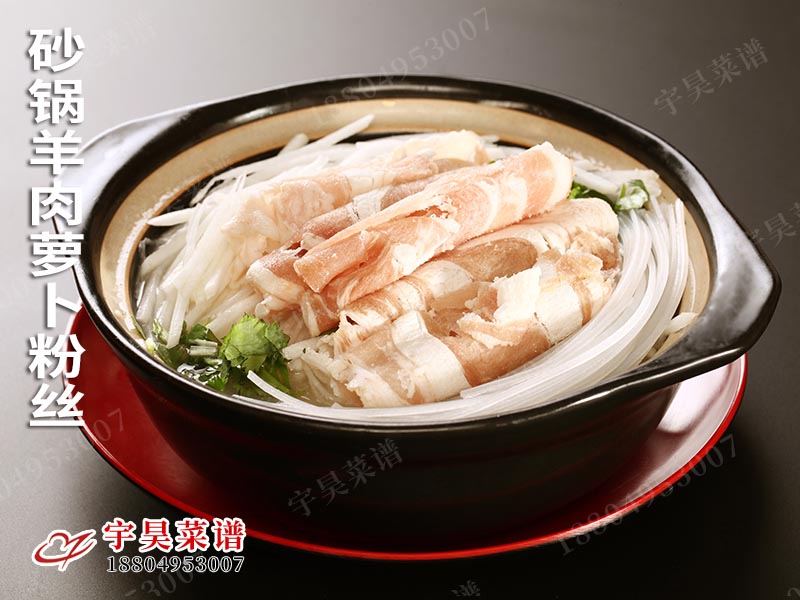 砂鍋羊肉蘿（luó）卜粉絲