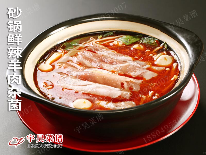 砂鍋鮮辣（là）羊肉雜菌