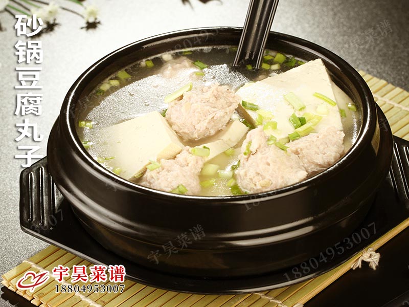砂鍋豆腐（fǔ）丸子