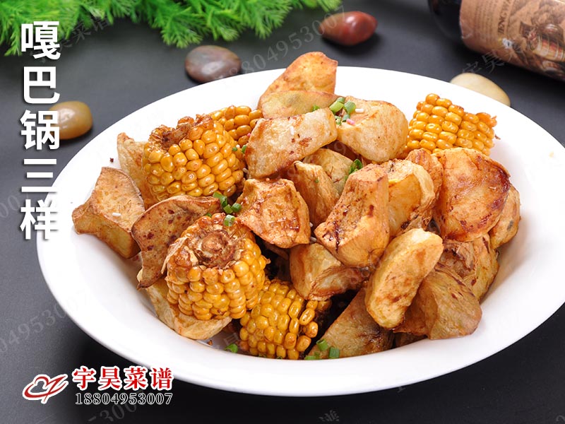 嘎巴鍋三樣