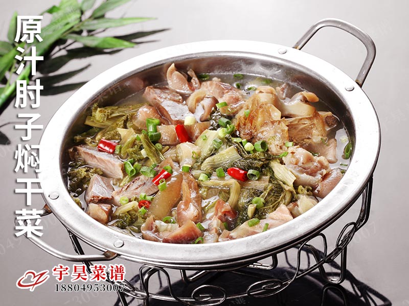 原汁肘子燜幹菜(cài)