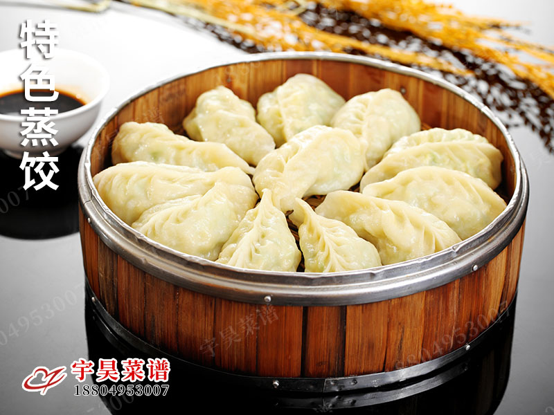 特色蒸餃（jiǎo）