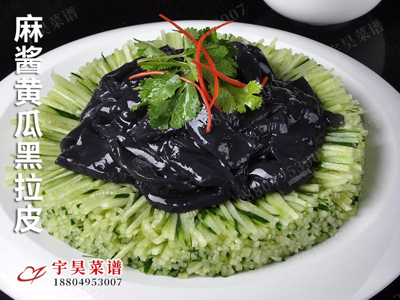 麻醬黃瓜黑（hēi）拉皮