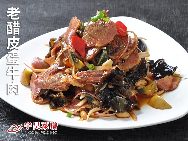 老醋皮蛋牛肉