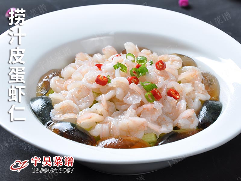 撈汁皮蛋（dàn）蝦仁
