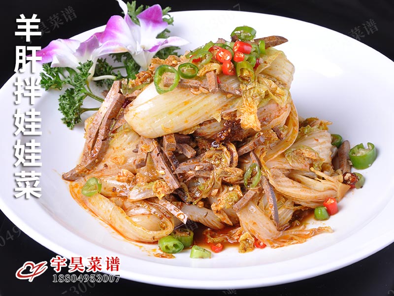 羊（yáng）肝拌娃娃菜
