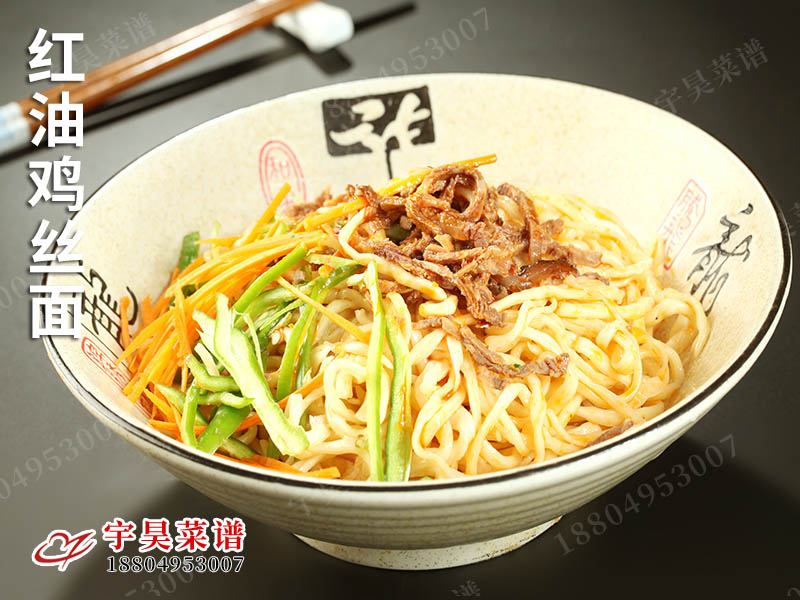 紅油雞絲（sī）麵