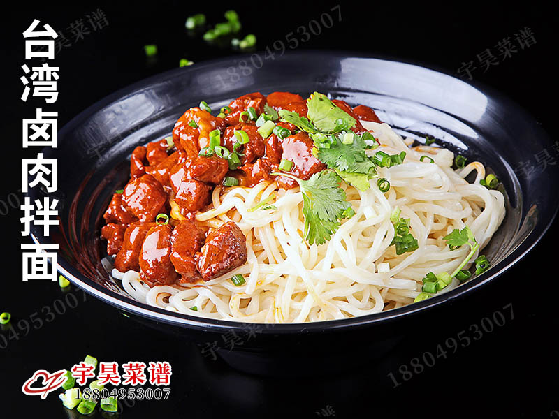 台灣（wān）鹵肉拌麵