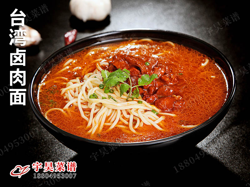台灣（wān）鹵肉麵