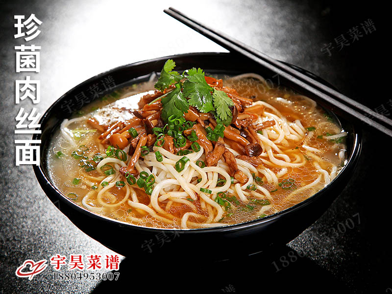 珍（zhēn）菌肉絲麵