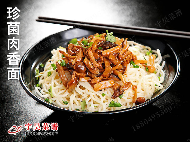 珍菌肉香麵