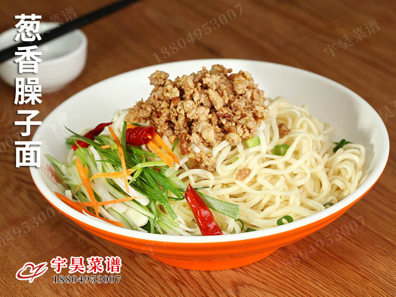 蔥香臊子麵（miàn）