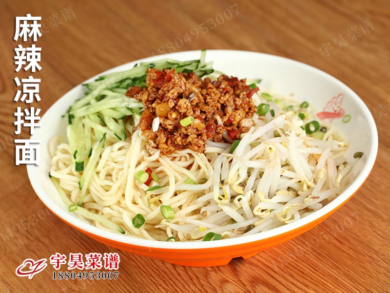 麻辣（là）涼拌麵