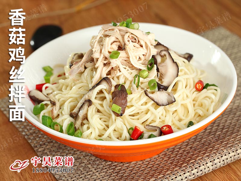 香菇雞絲拌麵