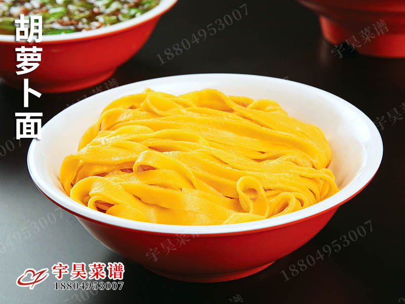 胡蘿卜（bo）麵