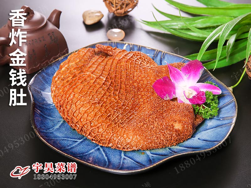 香炸金（jīn）錢肚