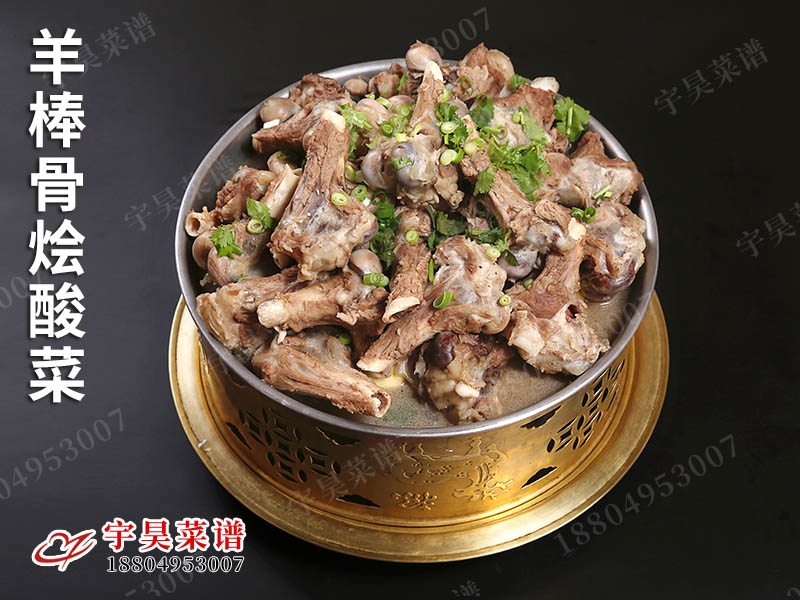 羊棒骨燴（huì）酸菜