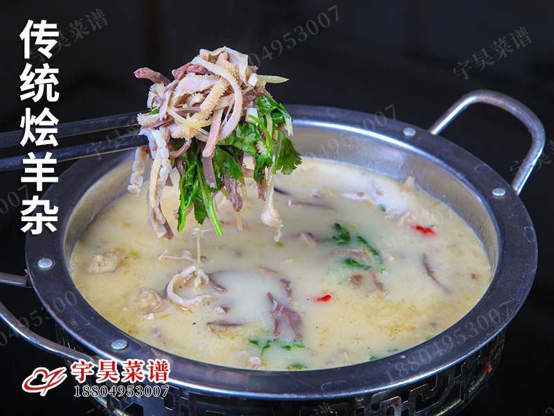 傳（chuán）統燴（huì）羊雜