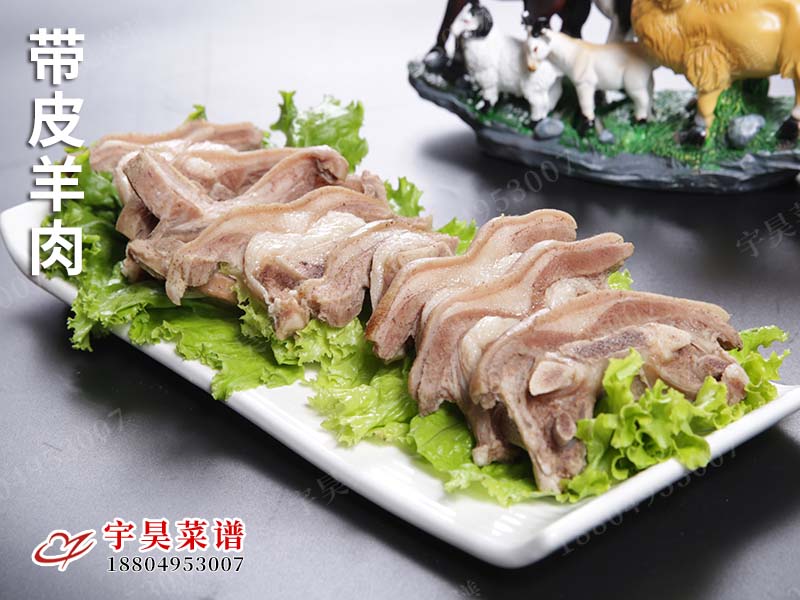 帶皮羊肉