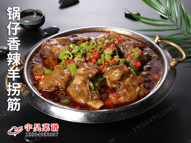 鍋仔香辣羊拐筋