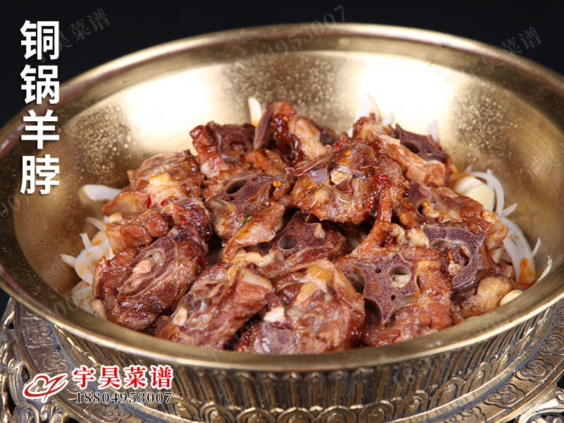 銅鍋羊脖