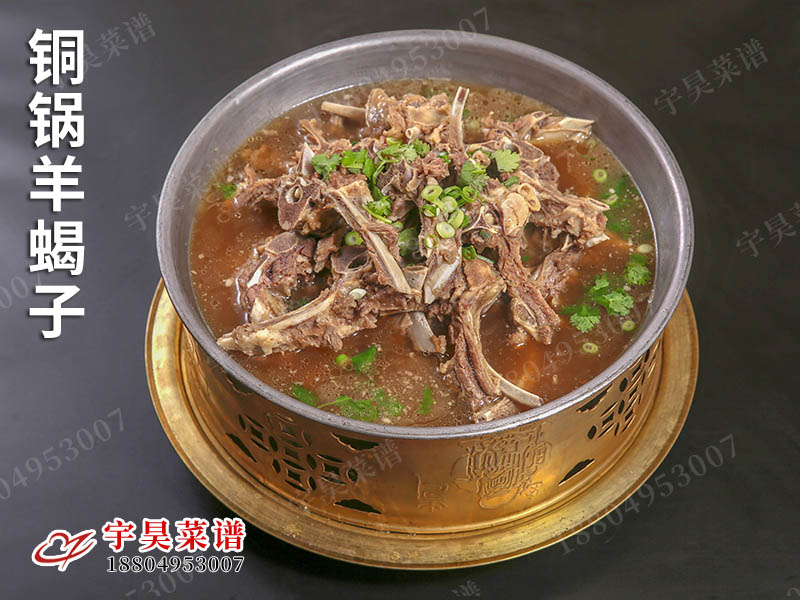 銅鍋羊蠍（xiē）子